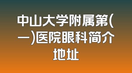 中山大学附属第(一)医院眼科简介地址