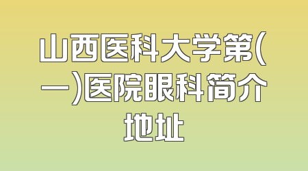 山西医科大学第(一)医院眼科简介地址