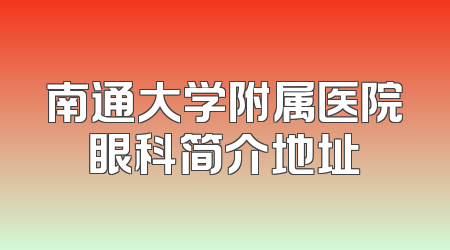 南通大学附属医院眼科简介地址