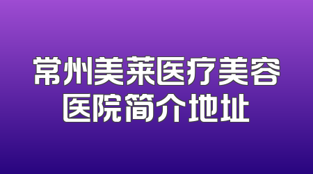 常州美莱医疗美容医院简介地址