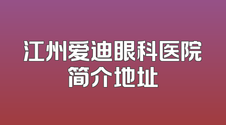 江州爱迪眼科医院简介地址