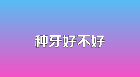 种牙好不好