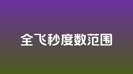全飞秒度数范围
