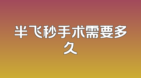 半飞秒手术需要多久