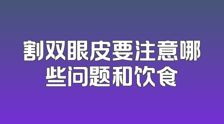 割双眼皮要注意哪些问题和饮食