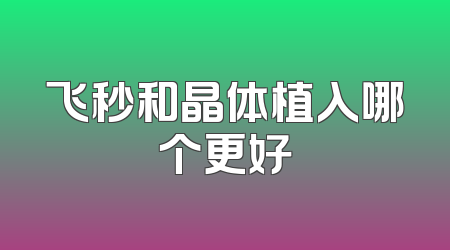 飞秒和晶体植入哪个更好