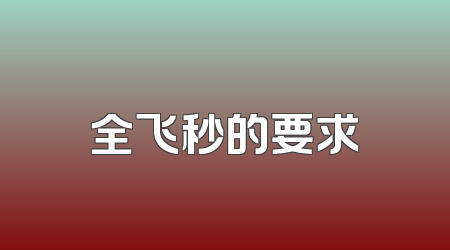 全飞秒的要求