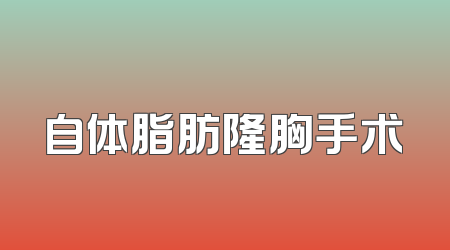 自体脂肪隆胸手术