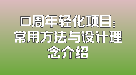 口周年轻化项目：常用方法与设计理念介绍