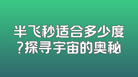 半飞秒适合多少度？探寻宇宙的奥秘