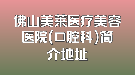 佛山美莱医疗美容医院（口腔科）简介地址