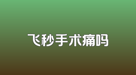 飞秒手术痛吗