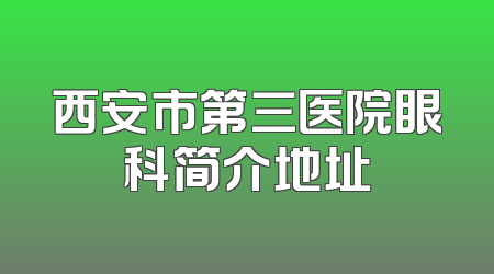 西安市第三医院眼科简介地址