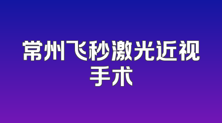 常州飞秒激光近视手术