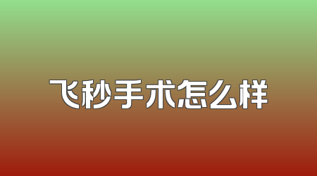 飞秒手术怎么样