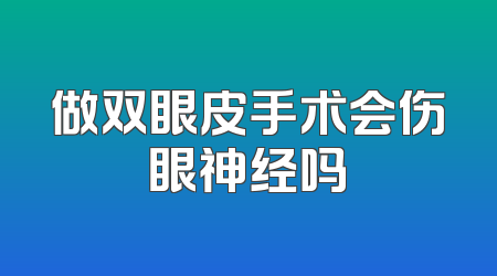 做双眼皮手术会伤眼神经吗