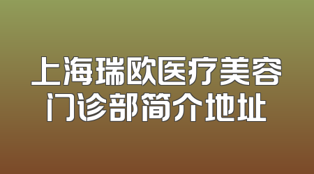 上海瑞欧医疗美容门诊部简介地址