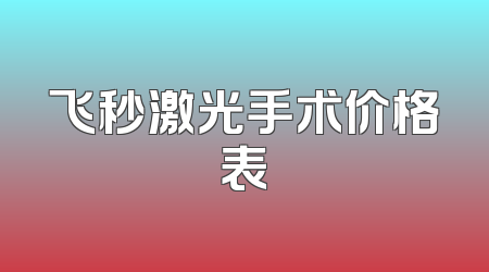 飞秒激光手术价格表
