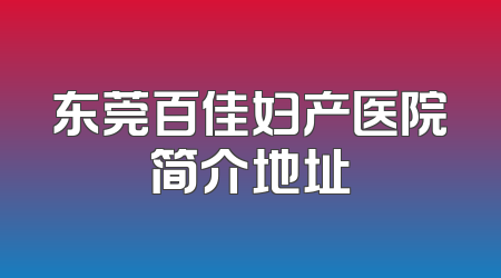 东莞百佳妇产医院简介地址