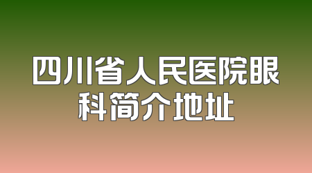 四川省人民医院眼科简介地址