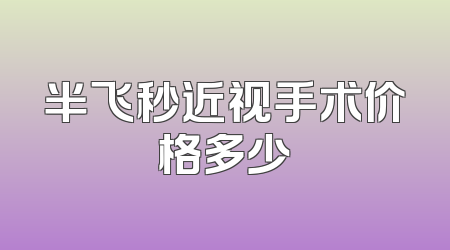 半飞秒近视手术价格多少