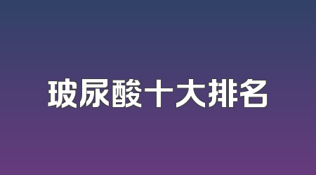 玻尿酸十大排名