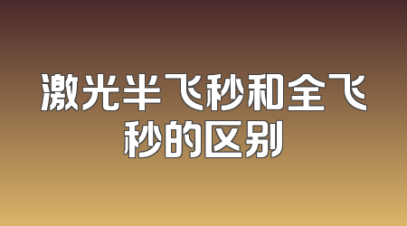 激光半飞秒和全飞秒的区别