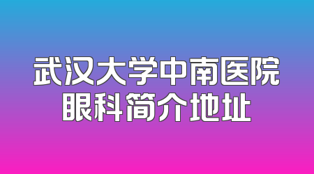 武汉大学中南医院眼科简介地址