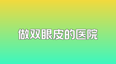 做双眼皮的医院