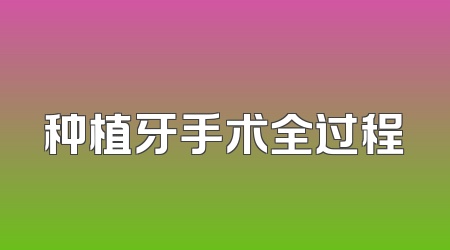种植牙手术全过程