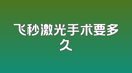 飞秒激光手术要多久
