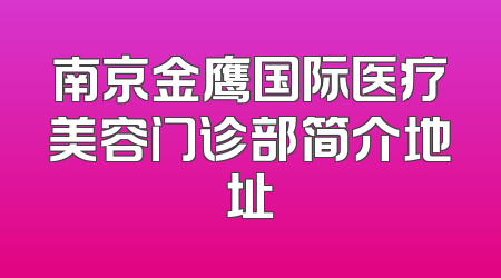 南京金鹰国际医疗美容门诊部简介地址