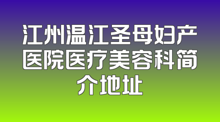 江州温江圣母妇产医院医疗美容科简介地址