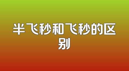 半飞秒和飞秒的区别