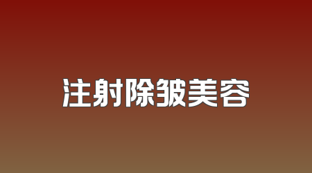 注射除皱美容