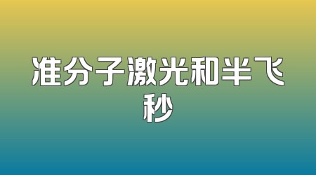 准分子激光和半飞秒
