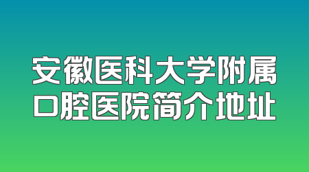 安徽医科大学附属口腔医院简介地址