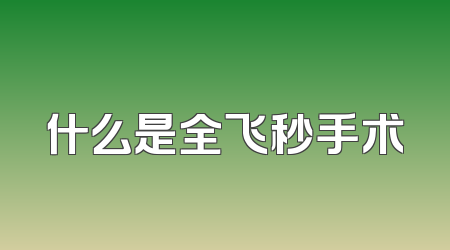 什么是全飞秒手术