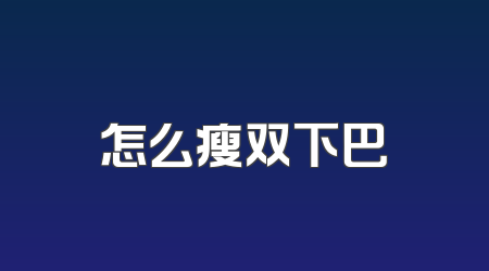 怎么瘦双下巴