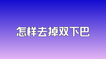 怎样去掉双下巴