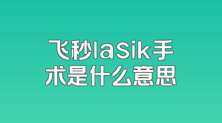 飞秒lasik手术是什么意思