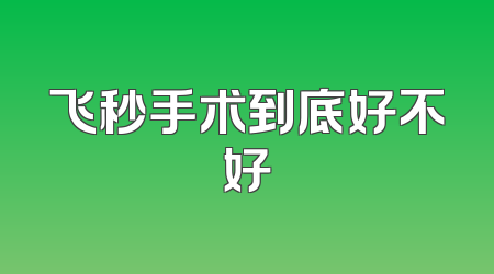 飞秒手术到底好不好