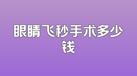眼睛飞秒手术多少钱