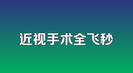 近视手术全飞秒
