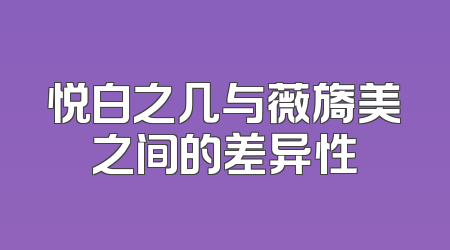 悦白之几与薇旖美之间的差异性