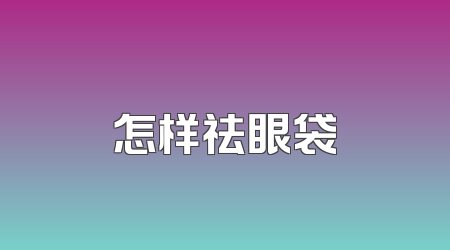 怎样祛眼袋
