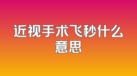 近视手术飞秒什么意思
