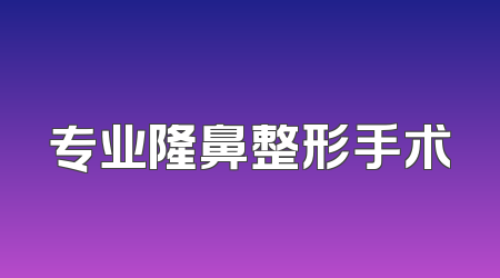 专业隆鼻整形手术