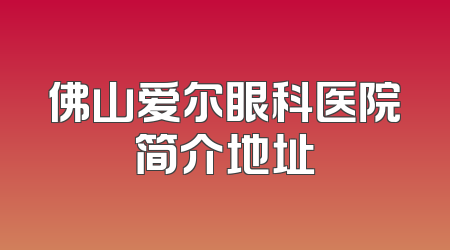 佛山爱尔眼科医院简介地址