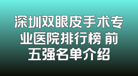 深圳双眼皮手术专业医院排行榜 前五强名单介绍